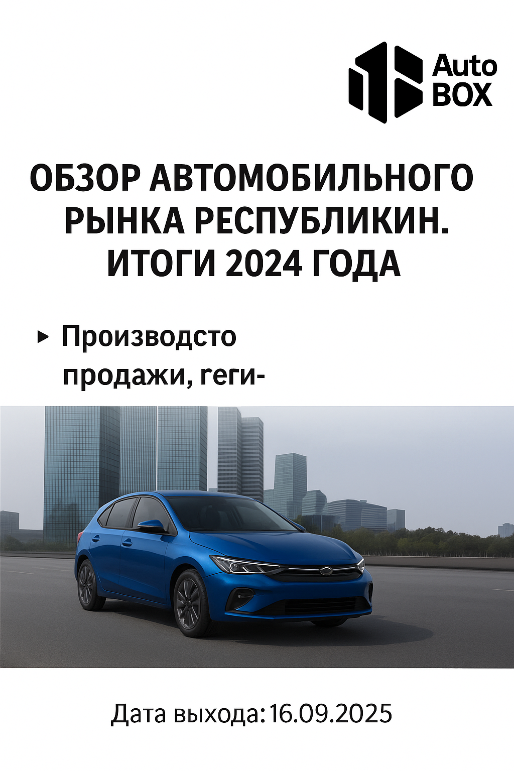 Статистика продаж на автомобильном рынке