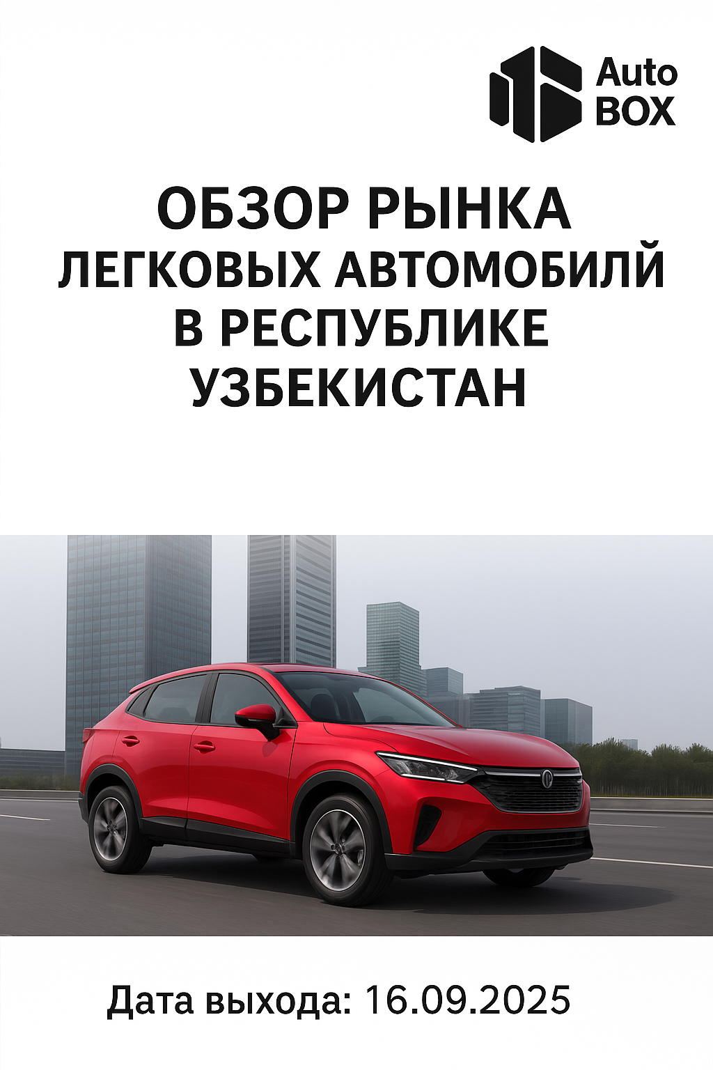 Статистика продаж на автомобильном рынке Казахстана июнь 2025 г.
